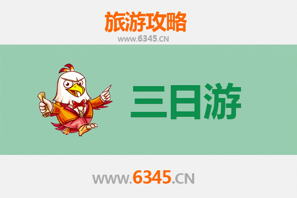 周口太康三日游攻略：古韵乡村深度体验与预算明细