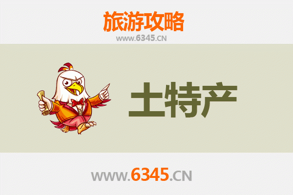周口太康旅游必带土特产推荐清单