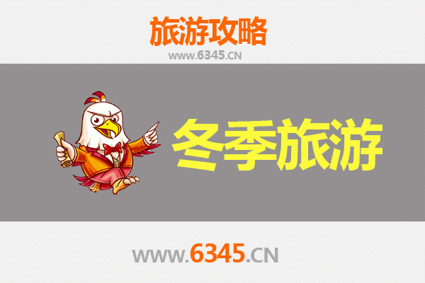周口太康冬季旅游攻略：古韵民俗与暖心美食的完美邂逅