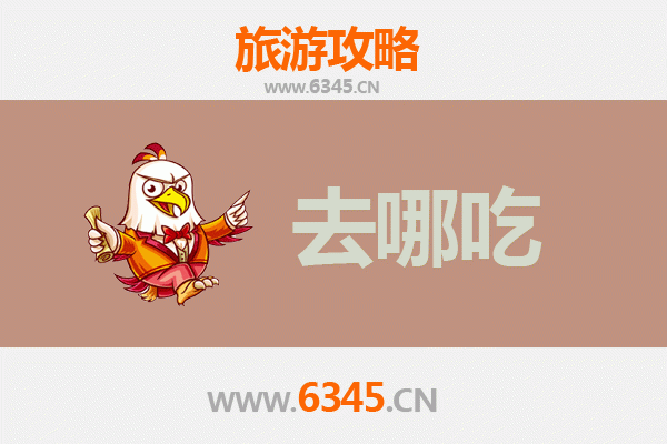 太康美食地图：寻味豫东地道特色菜